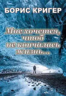 Обложка книги Мне хочется, чтоб не кончалась жизнь...