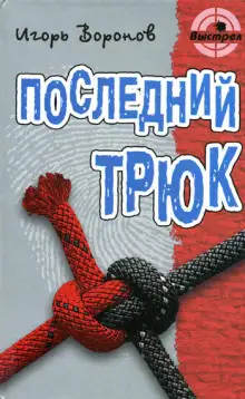 Обложка книги Последний трюк
