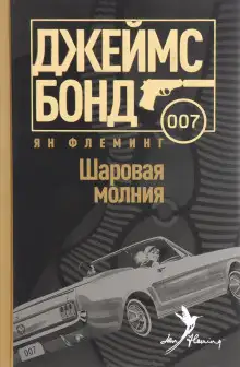 Обложка книги Шаровая молния