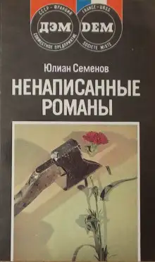 Обложка книги Повести. Новеллы. Ненаписанные романы