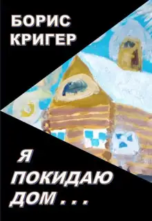 Обложка книги Я покидаю дом...