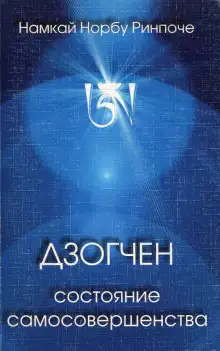 Обложка книги Дзогчен - состояние самосовершенства