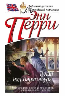 Обложка книги Туман над Парагон-уок