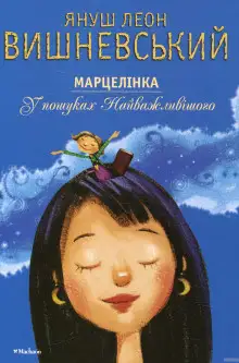 Обложка книги Марцелинка. В поисках самого главного