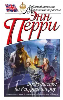 Обложка книги Воскрешение на Ресуррекшн-роу