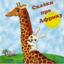 Обложка книги Сказки про Африку