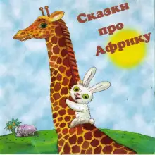 Обложка книги Сказки про Африку