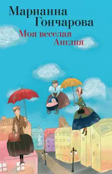 Обложка книги Моя весёлая Англия