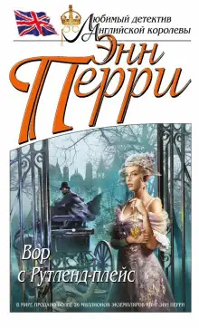 Обложка книги Вор с Рутленд-плейс