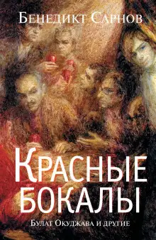 Обложка книги Красные бокалы. Булат Окуджава и другие