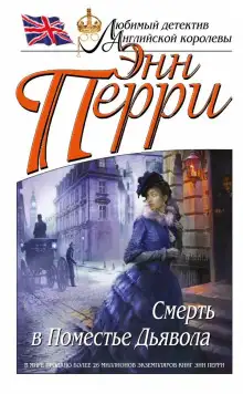 Обложка книги Смерть в Поместье Дьявола