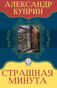 Обложка книги Страшная минута и другие рассказы
