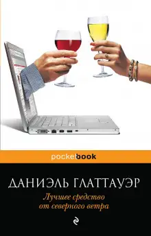 Обложка книги Лучшее средство от северного ветра