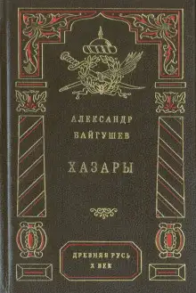 Обложка книги Хазары
