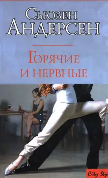 Обложка книги Горячие и нервные