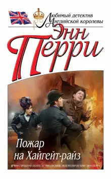 Обложка книги Пожар на Хайгейт-райз