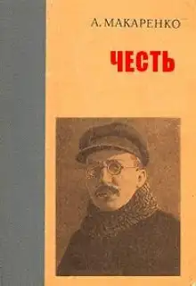 Обложка книги Честь