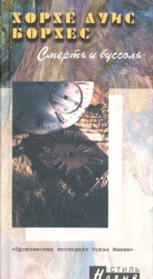 Обложка книги Смерть и Буссоль