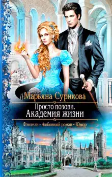 Обложка книги Академия жизни