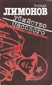 Обложка книги Убийство часового