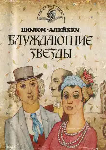 Обложка книги Блуждающие звёзды