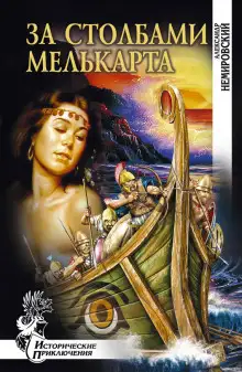 Обложка книги За столбами Мелькарта