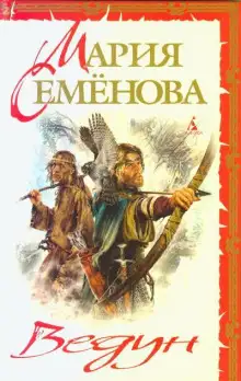 Обложка книги Ведун