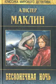 Обложка книги Бесконечная ночь