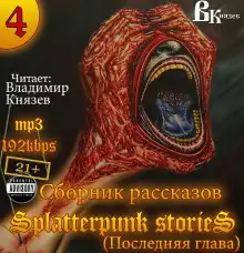 Обложка книги Шокирующие истории 4  (Splatterpunk Stories)