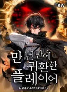 Обложка книги Игрок, который вернулся спустя 10 000 лет