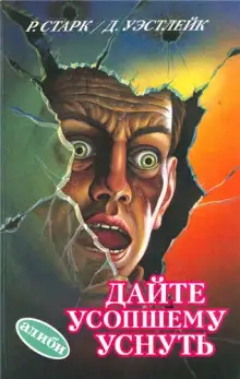 Обложка книги Дайте усопшему уснуть