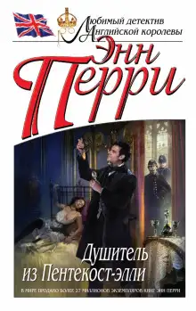 Обложка книги Душитель из Пентекост-элли