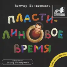 Обложка книги Пластилиновое время