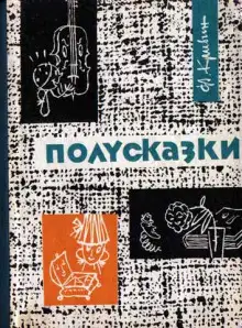 Обложка книги Из книги «Полусказки»