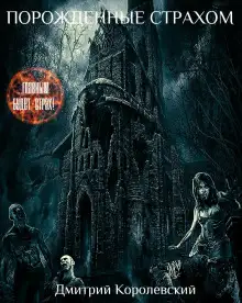 Обложка книги Порожденные страхом
