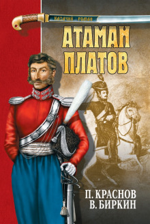 Обложка книги Атаман Платов