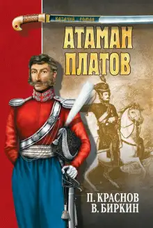 Обложка книги Атаман Платов