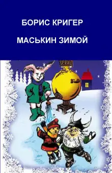 Обложка книги Маськин зимой