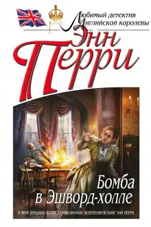 Обложка книги Бомба в Эшворд-холле