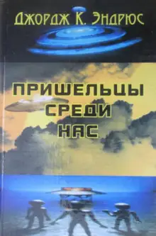 Обложка книги Пришельцы среди нас
