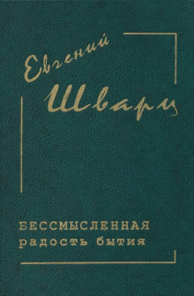 Обложка книги Бессмысленная радость бытия