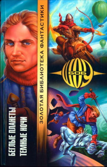 Обложка книги Беглые планеты