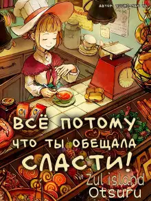 Обложка книги Всё потому, что ты обещала сласти!