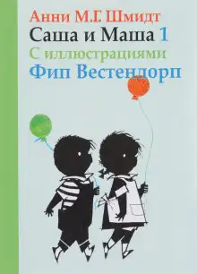 Обложка книги Саша и Маша 1