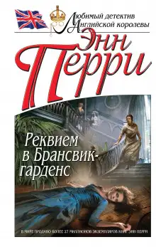 Обложка книги Реквием в Брансвик-гарденс