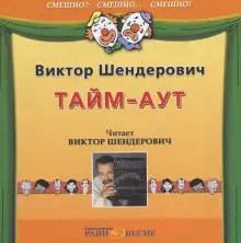 Обложка книги Тайм-аут