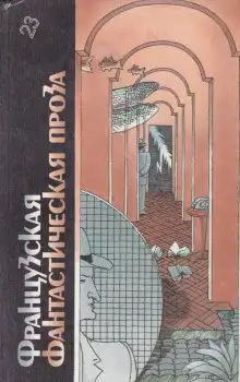 Обложка книги Французская фантастическая проза