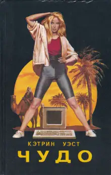 Обложка книги Чудо