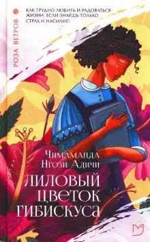 Обложка книги Лиловый цветок гибискуса