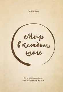 Обложка книги Мир в каждом шаге. Путь осознанности в повседневной жизни